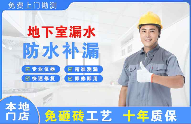 建安地下室漏水维修